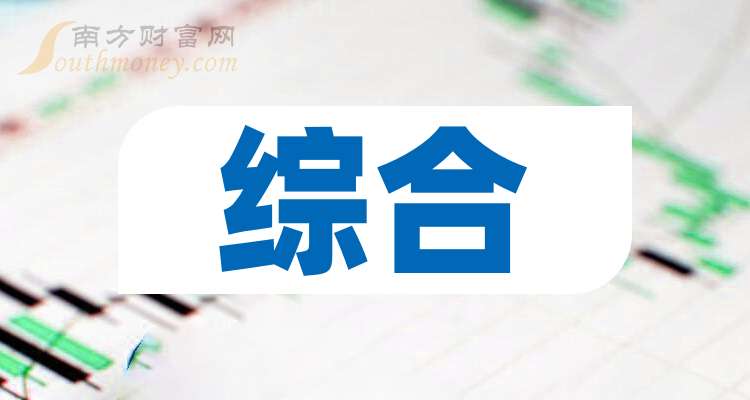 一文弄明白！2025年综合行业概念股票是哪些上市公司（8月22日）