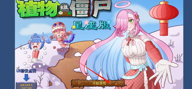 植物大战僵尸星座版